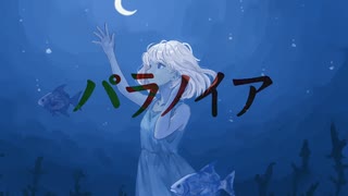パラノイア feat.初音ミク