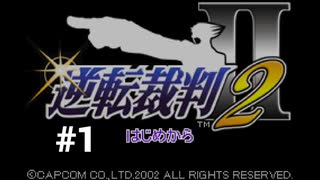 【逆転裁判2】弁護士になりました #1【wii Uバーチャルコンソール】