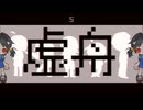 【歌愛ユキV4】虚舟【カバー】