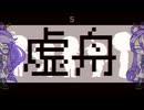 【神威がくぽV4】虚舟【カバー】