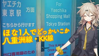 【VOICEVOX車載】ほな1人でどっかいこか（KK線よさようなら）