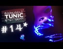 ★実況【 TUNIC 】＃14