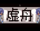 【KAITOV3】虚舟【カバー】
