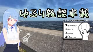 ゆるり雑談車載「散歩の目的地」
