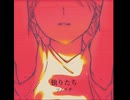 独りたち / ナツメイツキ