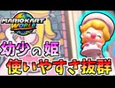 【マリオカートワールド】マリカワは軽量級の時代です。 #30