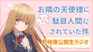 お隣の天使様にラジオでも駄目人間にされていた件　新映像公開生ラジオ！　2025年06月27日放送