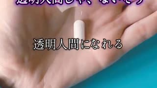 透明人間じゃ、ないぞう