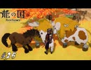 死にかけのクラマも飼育できますか？【龍ファク実況#25】※ネタバレあり