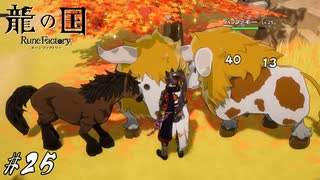 死にかけのクラマも飼育できますか？【龍ファク実況#25】※ネタバレあり