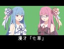 七草【VOICEROID漫才】