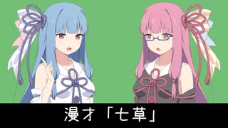 七草【VOICEROID漫才】