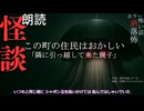 【朗読】創作怪談_この町の住人がおかしい「隣に引っ越して来た親子」