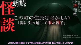 【朗読】創作怪談_この町の住人がおかしい「隣に引っ越して来た親子」