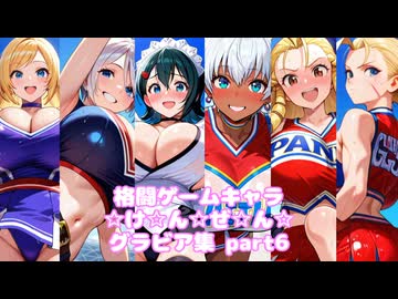 格闘ゲームギャルズ6