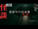【朗読】創作怪談_真夜中の出来事