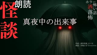 【朗読】創作怪談_真夜中の出来事