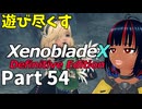 【実況】待望のゼノクロDEを遊び尽くそう Part54