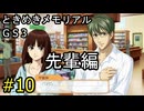 #10【ときメモGS3】先輩編
