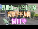 高知県 福田寺 二十三士の墓！