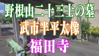 高知県 福田寺 二十三士の墓！