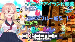 【ボンバーガール】桜乃そらさんと振り返るボンバーガール【桜乃そら実況】part2