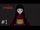 たまには市松人形になる日もあるさ【Ichima-san実況part1】