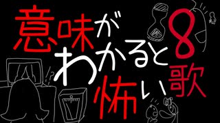 意味がわかると怖い歌 8 / 重音テトSV