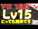 ソロ1日目に誰でも簡単にレベル15にする方法【ELDEN RING NIGHTREIGN】