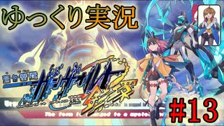 【ゆっくり実況】太陽宮突入編ー今作倒危生、うなへ枠お前だったのか…ー【蒼き雷霆ガンヴォルト鎖環】#13