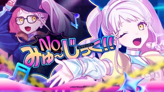 No,みゅ～じっく!! / ゆずモッチャ【#VocaDuo2025】