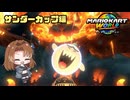 風雲！クッパ城【マリオカートワールド/サンダーカップ編】