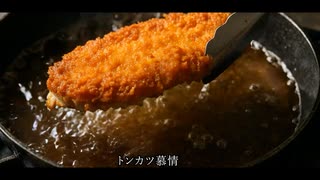 トンカツ慕情　MV