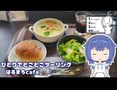 ひとりでとことこツーリング273　～姶良市　はるまちcafé～【シンプル車載動画投稿祭】