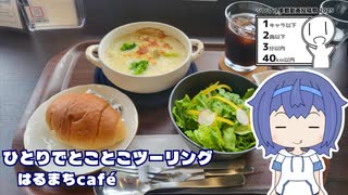 ひとりでとことこツーリング273　～姶良市　はるまちcafé～【シンプル車載動画投稿祭】