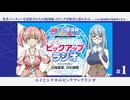 【新】「勇者パーティーを追放された白魔導師、Sランク冒険者に拾われる 」ユイとシリカのピックアップラジオ　第01回　2025年07月05日放送