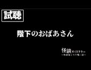 【試聴】怪談ボイステラー～怪談家ぁみの怖い話～1話「 階下のおばあさん」