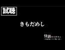 【試聴】怪談ボイステラー～怪談家ぁみの怖い話～2話「 きもだめし」