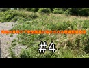 海辺の草刈りで安全装置に悩まされる現場監督見習　#4
