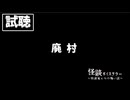 【試聴】怪談ボイステラー～怪談家ぁみの怖い話～3話「 廃村」