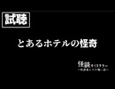 【試聴】怪談ボイステラー～怪談家ぁみの怖い話～4話「 とあるホテルの怪奇」