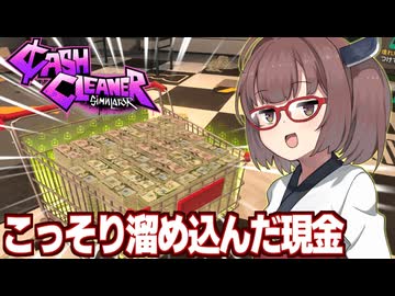 東北きりたんとお金を誤魔化して大金持ちになるゲーム【Cash Cleaner Simulator ②】
