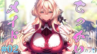 【でっか】アマカノ3 体験版 実況 第02回【PC実況】