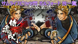 サムライスピリッツ閃(閃サム)ガルフォード技一覧/Samurai Shodown Sen Galford All Moves