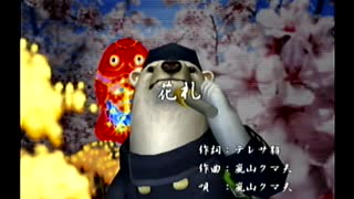 くまうた（7440）「花札」　唄：嵐山クマ男（夫）