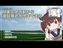 【シンプル車載動画投稿祭】関東三大不動から渡良瀬遊水地まで走る