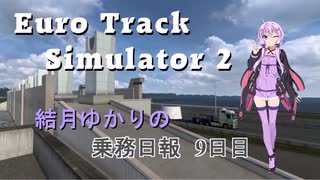 【EuroTrack Simulator 2】結月ゆかりのトラック乗務日報9日目【VOICEROID実況】