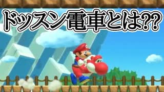 【スーパーマリオメーカー2】ドッスン電車とは！！？？何ですか！？【アヤあやGAMETube】【マリオメーカー2】【マリメ2】