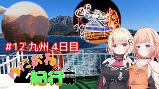 ゆにおね紀行 #12 九州4日目【CeVIO車載】
