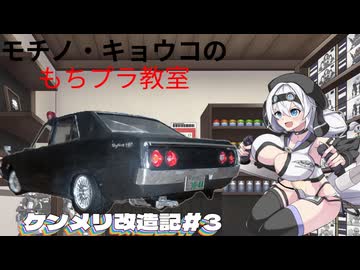 【もち子さん誕生祭2025】【プラモデル】ケンメリ改造記#3~もち子さんの誕生日だから、もちろんプラモデル製作動画だよね~【モチノ・キョウコのもちプラ教室#10】